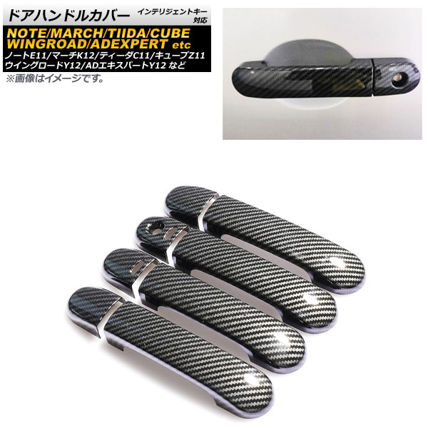 ドアハンドルカバー ニッサン ノート E11 2005年01月～2012年09月 カーボン調 インテリジェントキー対応 ABS樹脂製 入数：1セット(8個) Door handle cover
