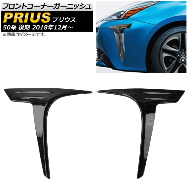 フロントコーナーガーニッシュ トヨタ プリウス 50系 後期 2018年12月～ ブラック ステンレス ヘアライン仕上げ AP-XT467-BK 入数：1セット(2個) Front corner garnish