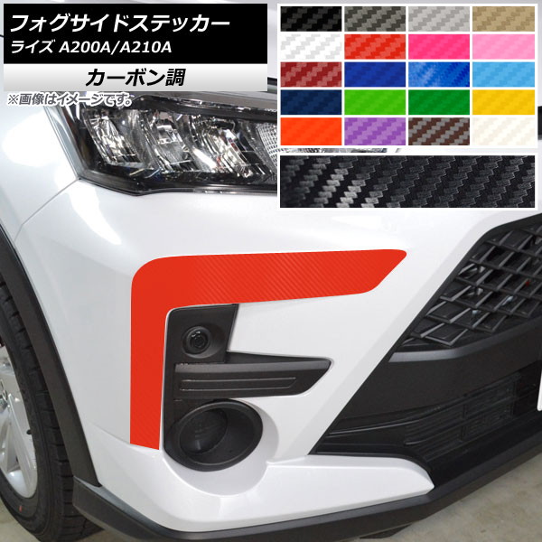フォグサイドステッカー トヨタ ライズ A200A,A210A 2019年11月～ カーボン調 選べる20カラー AP-CF4056 入数：1セット(2枚) Fogside sticker
