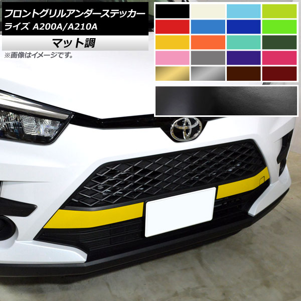 フロントグリルアンダーステッカー マット調 トヨタ ライズ A200A,A210A 2019年11月～ 色グループ2 入数：1セット(3枚) AP-CFMT4042 Front grilled under sticker