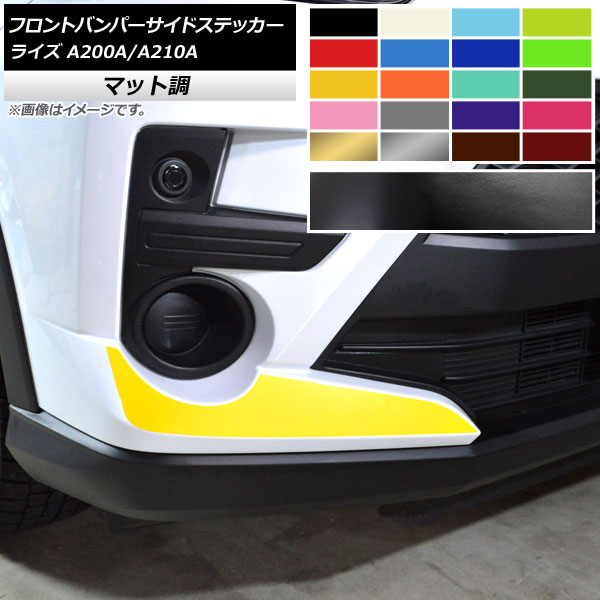 フロントバンパーサイドステッカー マット調 トヨタ ライズ A200A,A210A 2019年11月～ 色グループ2 入数：1セット(2枚) AP-CFMT4048 Front bumper side sticker