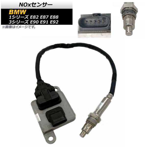 NOxセンサー BMW 1シリーズ E82 E87 E88 120i 116i 2004年～2014年 ノックスセンサー 補修用 sensor 33,600円