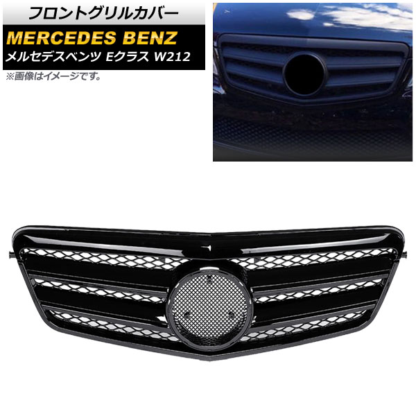 フロントグリルカバー メルセデス・ベンツ Eクラス W212 E250/E300/E350/E500/E550/E63AMG/前期 2009年～2013年 ブラック ABS製 AP-FG137-BK Front grill cover