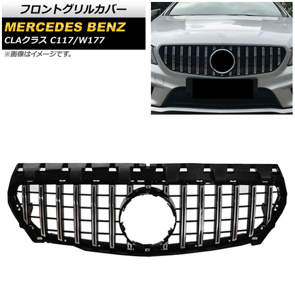 フロントグリルカバー メルセデス・ベンツ CLAクラス C117/W117 CLA180/CLA200/CLA300/CLA350 2014年～2016年 シルバー ABS製 AP-FG139-SI Front grill cover