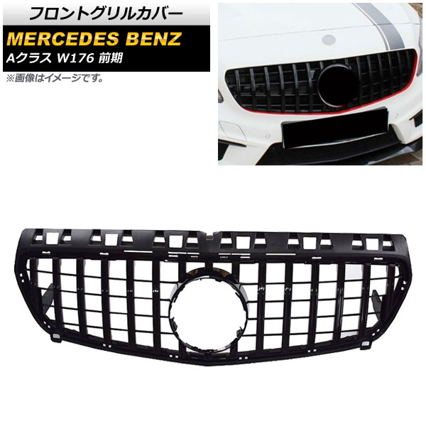 フロントグリルカバー メルセデス・ベンツ Aクラス W176 A180/A250/前期 2013年～2015年 ブラック ABS製 AP-FG141-BK Front grill cover