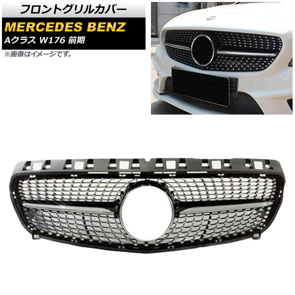 フロントグリルカバー メルセデス・ベンツ Aクラス W176 A180/A250/前期 2013年～2015年 ブラック ABS製 AP-FG143-BK Front grill cover