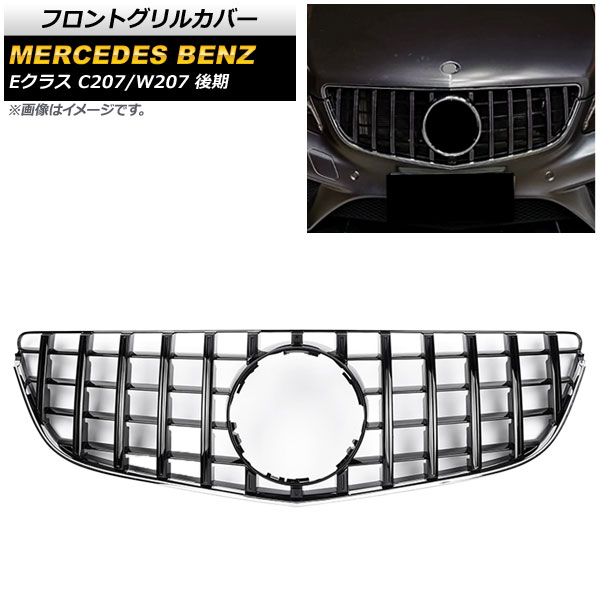 フロントグリルカバー メルセデス・ベンツ Eクラス C207/W207 E200/E250/E350/E550/後期 2013年～2016年 ブラック ABS製 AP-FG145-BK Front grill cover
