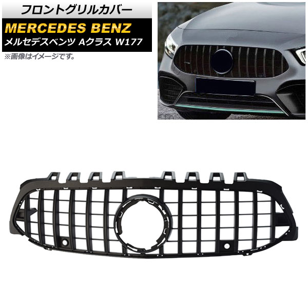 フロントグリルカバー メルセデス・ベンツ Aクラス W177 A180/A200/A250/(カメラ装着車不可) 2018年～ マットブラック ABS製 AP-FG147-MBK Front grill cover