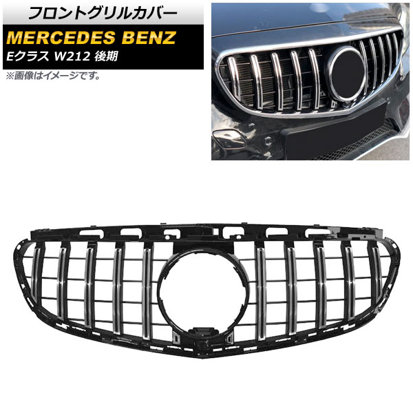 フロントグリルカバー メルセデス・ベンツ Eクラス W212 E200/E300/E350/E400/後期/カメラ装着車対応 2013年~2016年 シルバー ABS製 カメラホール付き AP-FG154-SI Front grill cover