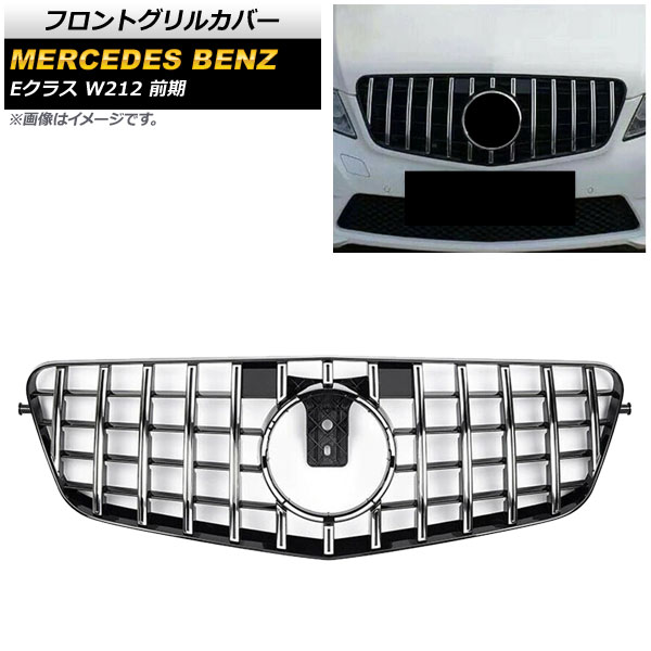 フロントグリルカバー メルセデス・ベンツ Eクラス W212 E200/E300/E350/E400/前期 2010年～2013年 シルバー ABS製 AP-FG155-SI Front grill cover