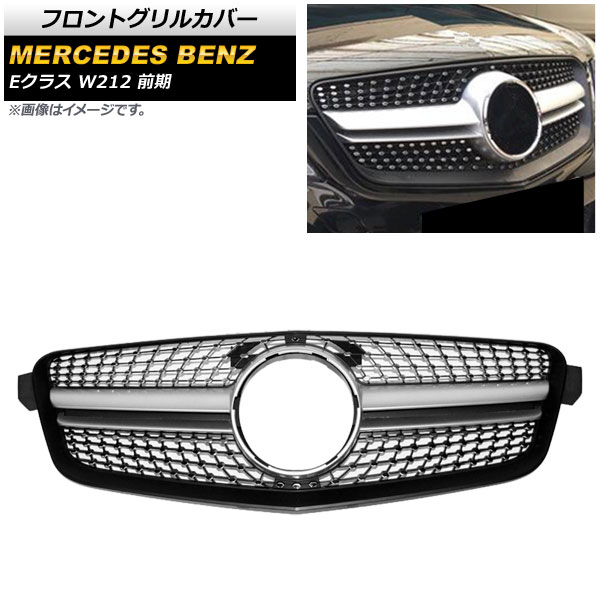 フロントグリルカバー メルセデス・ベンツ Eクラス W212 E200/E300/E350/E400/前期 2010年～2013年 シルバー ABS製 AP-FG157-SI Front grill cover