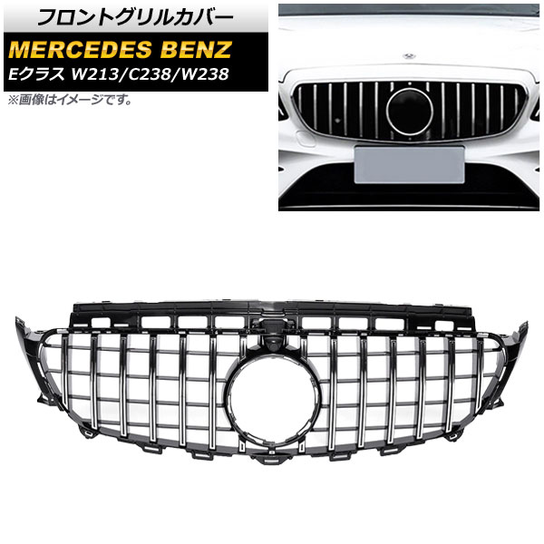 フロントグリルカバー メルセデス・ベンツ Eクラス W213/C238/W238 2017年～ シルバー ABS製 カメラホール付き AP-FG158-SI Front grill cover