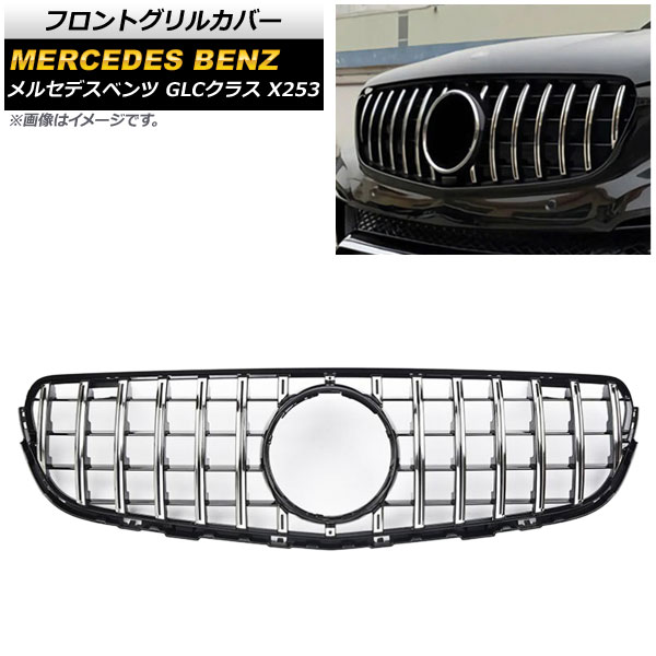 フロントグリルカバー メルセデス・ベンツ GLCクラス X253 GLC200/GLC250/GLC300/GLC350/(カメラ装着車不可) 2016年～ シルバー ABS製 AP-FG161-SI Front grill cover