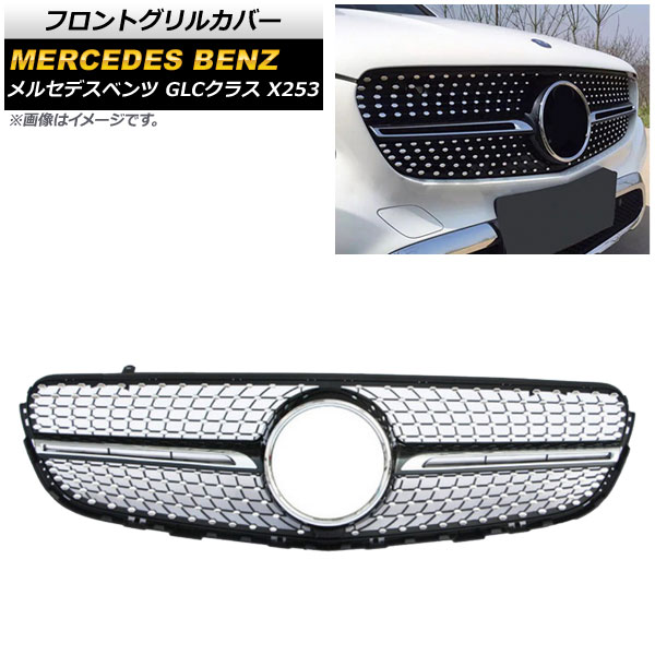 フロントグリルカバー メルセデス・ベンツ GLCクラス X253 GLC200/GLC250/GLC300/GLC350/(カメラ装着車不可) 2016年～ ブラック ABS製 AP-FG163-BK Front grill cover 15,092円