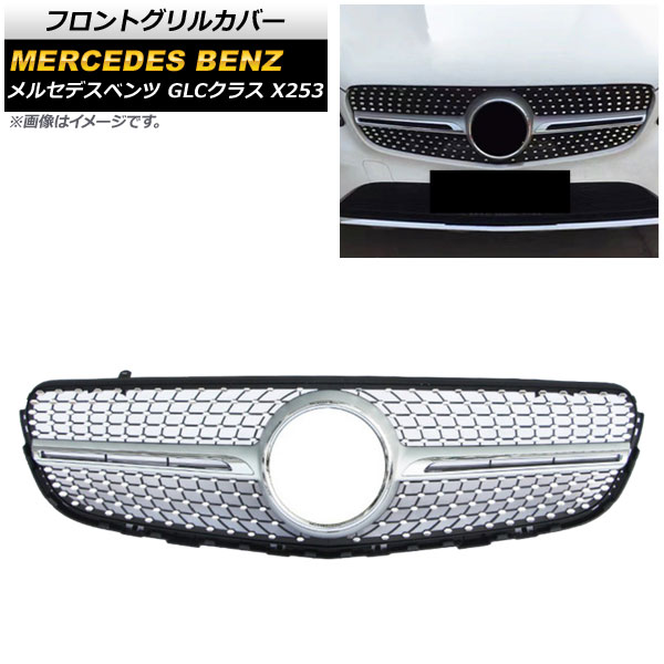 フロントグリルカバー メルセデス・ベンツ GLCクラス X253 GLC200/GLC250/GLC300/GLC350/(カメラ装着車不可) 2016年～ シルバー ABS製 AP-FG163-SI Front grill cover