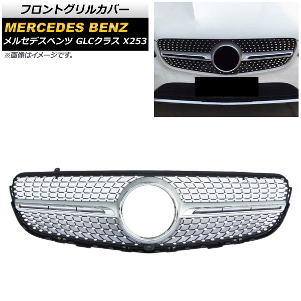 フロントグリルカバー メルセデス・ベンツ GLCクラス X253 GLC200/GLC250/GLC300/GLC350/カメラ装着車対応 2016年～ シルバー ABS製 カメラホール付き AP-FG164-SI Front grill cover