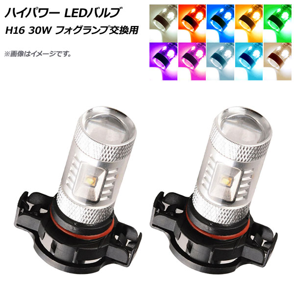 AP ハイパワー LEDバルブ H16 30W フォグランプ交換用 輸入車 選べる10カラー AP-FOGH16-30 入数：2個 High power valve