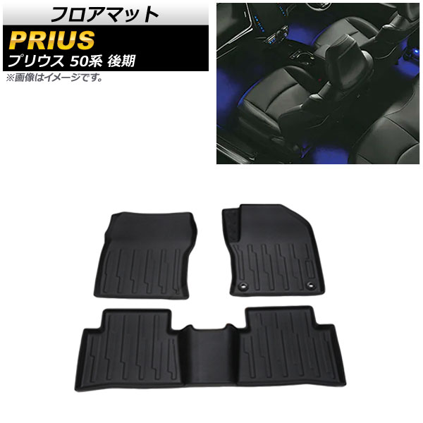 フロアマット トヨタ プリウス 50系 後期 2018年12月～ TPV素材 AP-IT571 入数：1セット(3個) floor mat