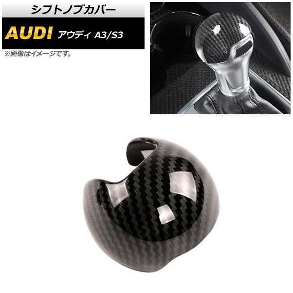 シフトノブカバー アウディ A3,S3 8VC 2014年～2018年 ブラックカーボン AP-IT597 Shift knob cover