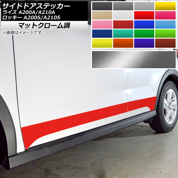 サイドドアステッカー トヨタ ダイハツ ライズ ロッキー A200A,A210A A200S,A210S マットクローム調 選べる20カラー AP-MTCR4054 入数:1セット(4枚) Side sticker