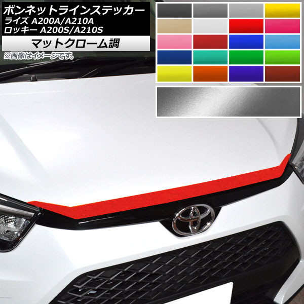 ボンネットラインステッカー トヨタ ダイハツ ライズ ロッキー A200A,A210A A200S,A210S 2019年11月～ マットクローム調 選べる20カラー AP-MTCR4062 Bonnet Line sticker