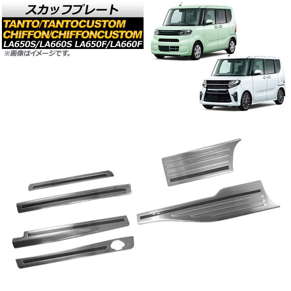 スカッフプレート スバル シフォン/シフォンカスタム LA650F/LA660F ロングスライドシート装着車用 2019年07月～ 入数：1セット(6個) Scuff plate