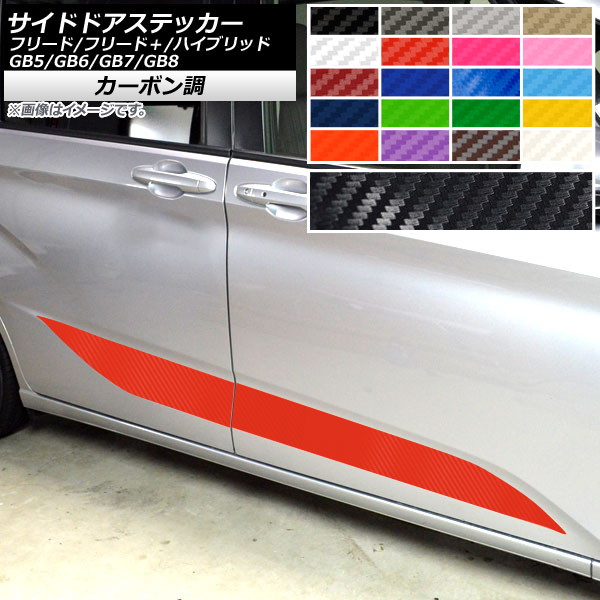 サイドドアステッカー ホンダ フリード/フリード＋/ハイブリッド GB5/6/7/8 モデューロX可 カーボン調 選べる20カラー AP-CF4091 入数：1セット(4枚) Side sticker 6,560円