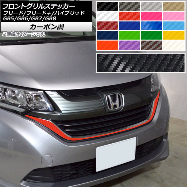 フロントグリルステッカー ホンダ フリード/フリード＋/ハイブリッド GB5/GB6/GB7/GB8 モデューロX不可 カーボン調 選べる20カラー AP-CF4103 Front grill sticker 6,390円