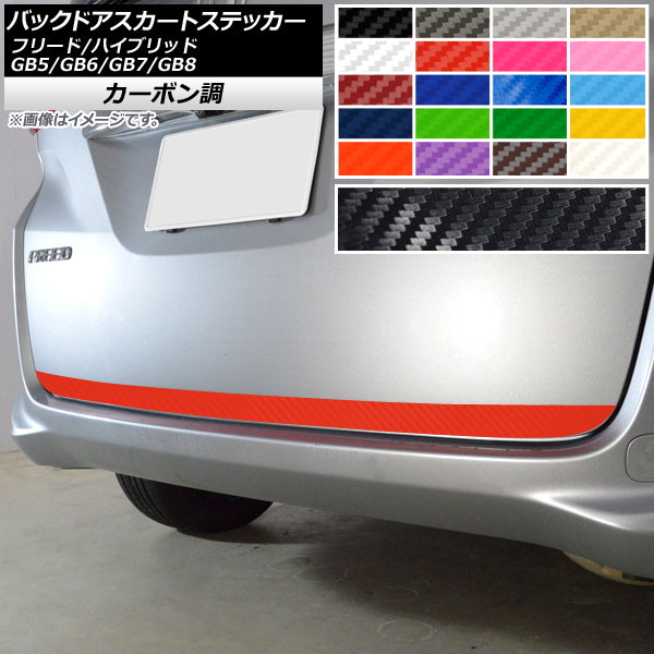 バックドアスカートステッカー ホンダ フリード/ハイブリッド GB5/6/7/8 フリード＋/＋ハイブリッド不可 モデューロX可 カーボン調 選べる20カラー AP-CF4107 Backdoor skirt sticker