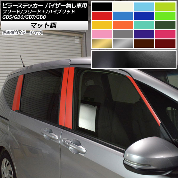ピラーステッカー ホンダ フリード/フリード＋/ハイブリッド GB5/GB6/GB7/GB8 2016年09月～ マット調 色グループ2 AP-CFMT4073 入数：1セット(8枚) Pillar sticker
