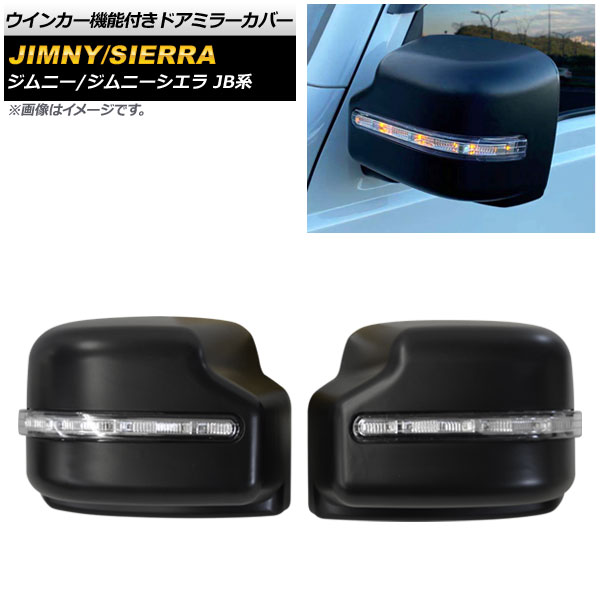 ドアミラーカバー スズキ ジムニー JB系 2018年07月~ ブラック ABS製 LED ウインカー機能付き AP-DM165-BK 入数:1セット(左右) Door mirror cover|オートパーツエージェンシー2号店