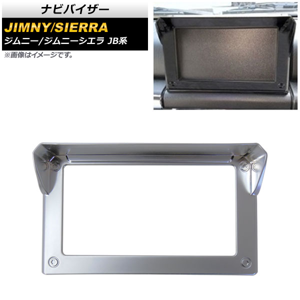 ナビバイザー スズキ ジムニー/ジムニーシエラ JB64/JB74 2018年07月～ マットシルバー ABS製 7インチ用 AP-IT592-MSI Navigation visor