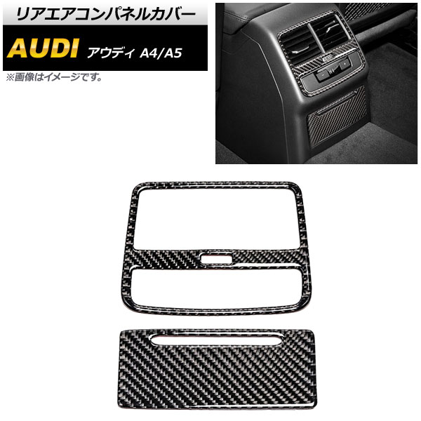 リアエアコンパネルカバー アウディ A4 B9 2017年～2018年 ブラックカーボン Aタイプ 入数：1セット(2個) Rear Air Companel Cover