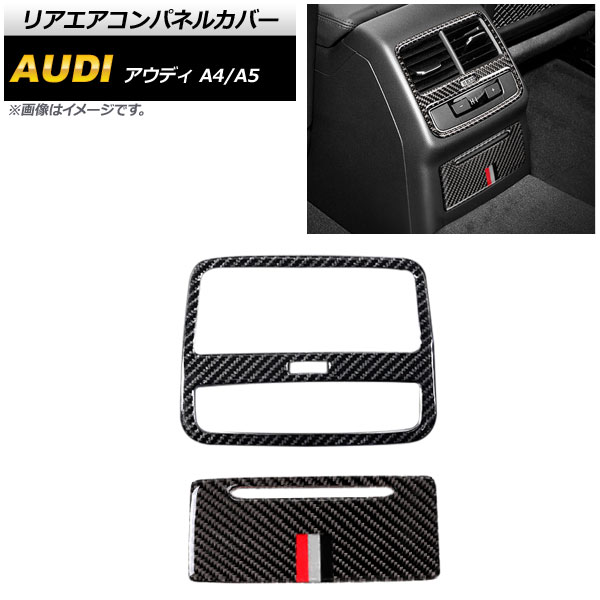 リアエアコンパネルカバー アウディ A4 B9 2017年～2018年 ブラックカーボン Cタイプ 入数：1セット(2個) Rear Air Companel Cover