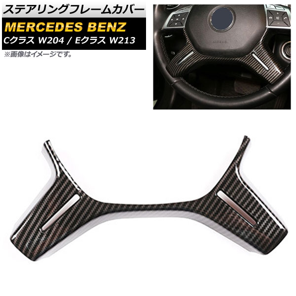 ステアリングフレームカバー メルセデス・ベンツ Cクラス W204 2011年～2013年 ブラックカーボン ABS製 Steering frame cover