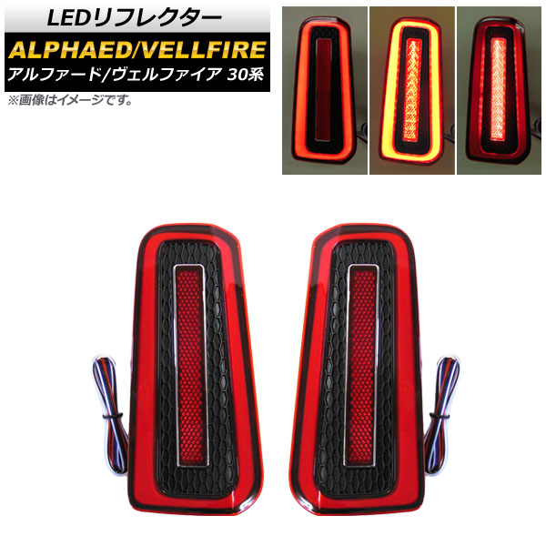 LEDリフレクター トヨタ アルファード/ヴェルファイア 30系 2015年01月～ AP-RF058-RD 入数：1セット(左右) reflector