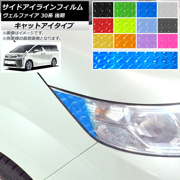 サイドアイラインフィルム トヨタ ヴェルファイア 30系 後期 2018年01月～ キャットアイタイプ 選べる12カラー AP-YLCT235 入数：1セット(4枚) Side eyeline film