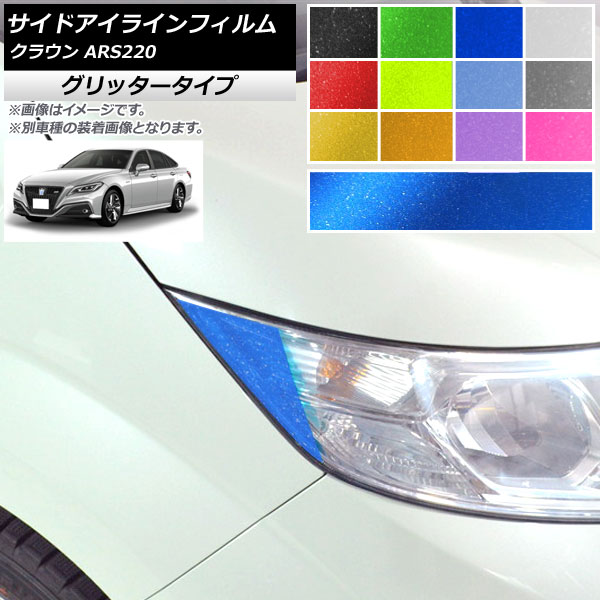 サイドアイラインフィルム グリッタータイプ トヨタ クラウン ARS220 2018年06月～ 選べる12カラー 入数：1セット(2枚) AP-YLGL237