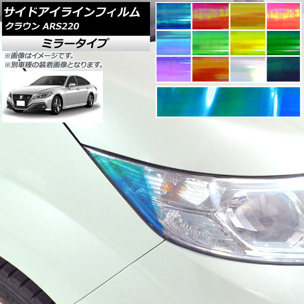 サイドアイラインフィルム ミラータイプ トヨタ クラウン ARS220 2018年06月～ 選べる12カラー 入数：1セット(2枚) AP-YLMI237
