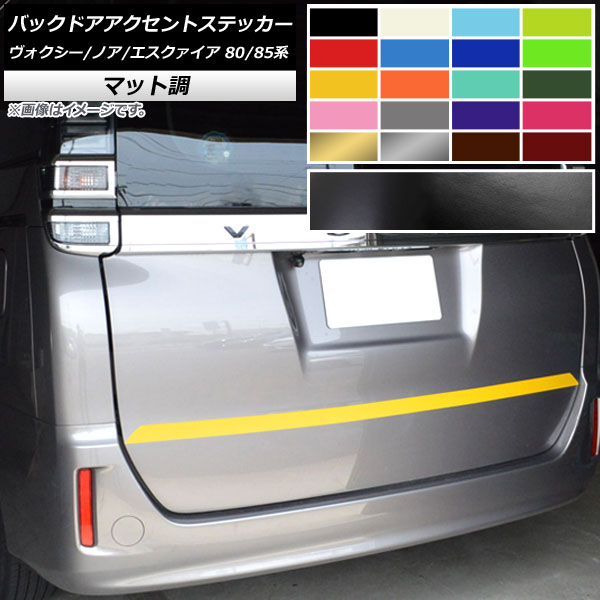 バックドアアクセントステッカー トヨタ ヴォクシー/ノア/エスクァイア 80/85系 全グレード対応/ハイブリッド可 マット調 色グループ2 AP-CFMT4119 Back door accent sticker