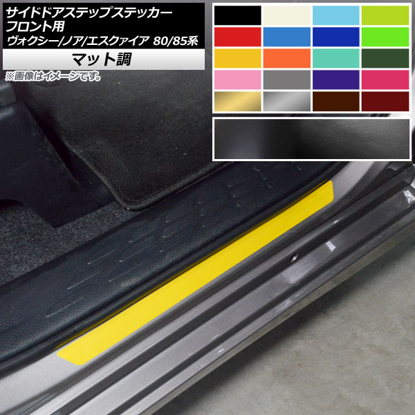 サイドドアステップステッカー トヨタ ヴォクシー/ノア/エスクァイア 80/85系 マット調 色グループ2 AP-CFMT4152 入数：1セット(2枚) Side step sticker