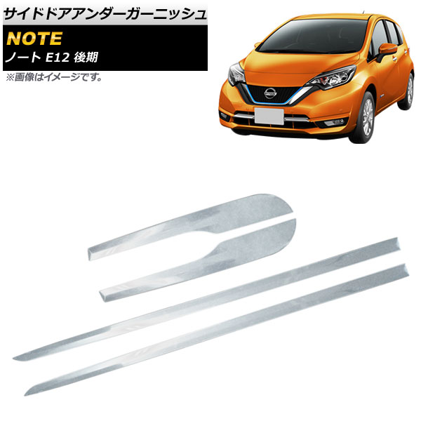 サイドドアアンダーガーニッシュ ニッサン ノート E12 後期 2016年11月～ 鏡面シルバー ステンレス製 AP-DG145 入数：1セット(4個) Side door Ander Garnish