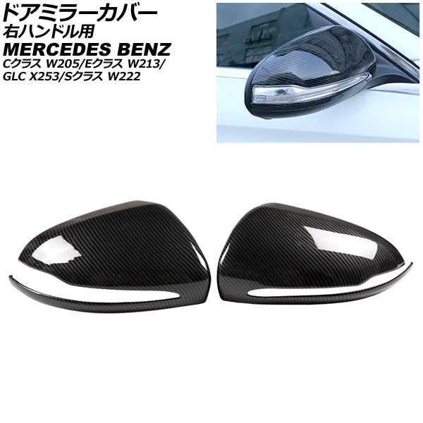 ドアミラーカバー メルセデス・ベンツ Eクラス W213 2016年～2019年 ブラックカーボン 右ハンドル用 カーボンファイバー製 入数：1セット(左右) Door mirror cover