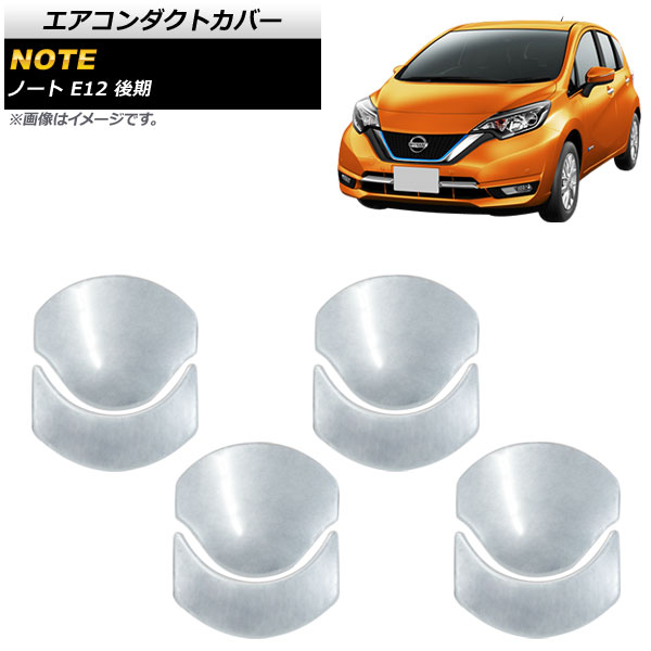 エアコンダクトカバー ニッサン ノート E12 後期 2016年11月～ 鏡面シルバー ステンレス製 AP-IT749 入数：1セット(8個) Air conditioning cover