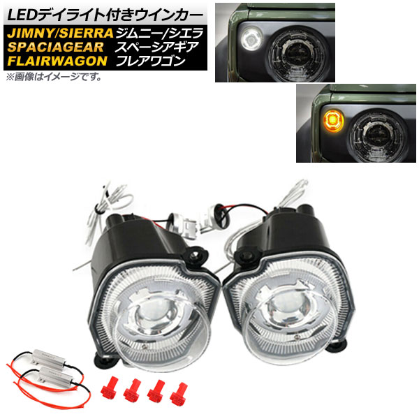 LEDデイライト付きウインカー スズキ ジムニー/ジムニーシエラ JB64W/JB74W 2018年07月~ ホワイト/アンバー クリアレンズ 入数:1セット(左右) Winker with daylight|オートパーツエージェンシー2号店