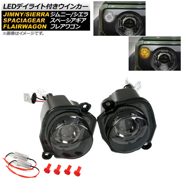 LEDデイライト付きウインカー マツダ フレアワゴン タフスタイル MM53S 2018年12月～ ホワイト/アンバー スモークレンズ 入数：1セット(左右) Winker with daylight 7,718円