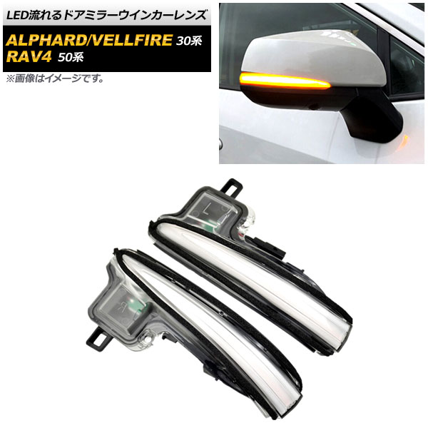 LED流れるドアミラーウインカーレンズ トヨタ RAV4/RAV4ハイブリッド 50系 2019年04月～ クリア flowing door mirror turn signal lens｜オートパーツエージェンシー2号店 7,563円
