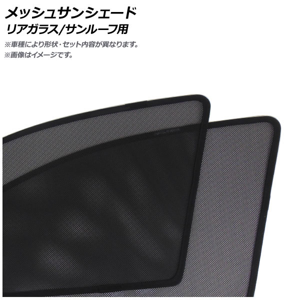 メッシュサンシェード テスラ モデル3 リアガラス/サンルーフ用 AP-IMSD0966-3RT 入数：1セット(3枚) Mesh Sun Shade｜オートパーツエージェンシー2号店 18,396円