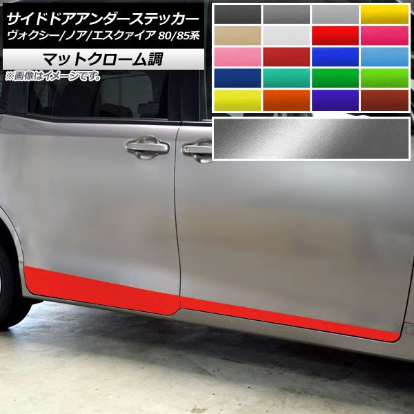 サイドドアアンダーステッカー トヨタ ヴォクシー/ノア/エスクァイア 80/85系 マットクローム調 選べる20カラー AP-MTCR4140 入数：1セット(4枚) Side door Ander sticker