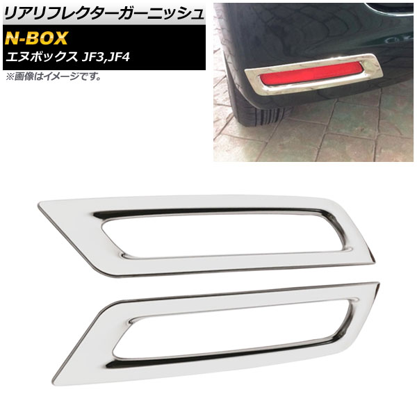 リアリフレクターガーニッシュ ホンダ N-BOX JF3,JF4 2017年09月～ 鏡面シルバー ステンレス製 AP-RF054 入数：1セット(2個) Real frame garnish